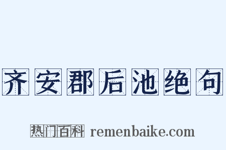齐安郡后池绝句是什么意思的图片
